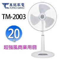 在飛比找PChome24h購物優惠-東銘 TM-2003 20吋超強風商業用扇