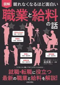 在飛比找誠品線上優惠-眠れなくなるほど面白い図解職業と給料の話