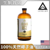 在飛比找momo購物網優惠-【LEVELUP】100%純淨C8 MCT中鏈油 純椰子油萃