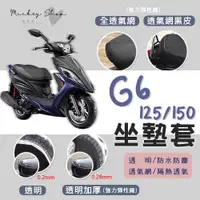 在飛比找蝦皮購物優惠-KYMCO G6 125 150 坐墊隔熱套 / 坐墊套 隔