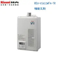 在飛比找蝦皮購物優惠-Rinnai林內熱水器 REU-V1611WFA-TR 屋內