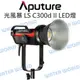 【中壢-水世界】Aputure【光風暴 LS C300D II 白光 LED燈】棚燈 超亮持續燈 補光燈