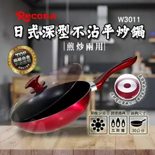 【Recona】日式深型不沾平炒鍋 30公分 煎炒鍋(附鍋蓋)