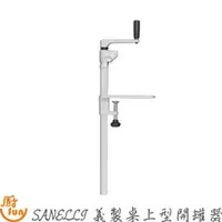 在飛比找蝦皮商城優惠-SANELLI 義製桌上型開罐器 開罐器 桌上開罐器 營業用