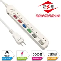 在飛比找PChome24h購物優惠-威電 新安規 15A 6開2孔6座 電源延長線-180公分