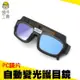 《頭手工具》焊工護目 電焊眼鏡 太陽能自動變光 銲接護目鏡 燒焊氬弧焊護眼防電弧 MIT-PG177