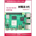 【現貨優選】树莓派5代RASPBERRY PI5B PI4B PYTHON编程 PCIE 千兆网 USB3.0