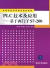 PLC技術及應用――基於西門子S7-200（簡體書）