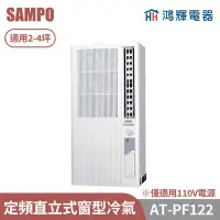 在飛比找Yahoo!奇摩拍賣優惠-鴻輝電器 | SAMPO聲寶 AT-PF122 定頻單冷直立