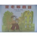 【月界二手書店1S】金老爺買鐘－台英世界親子圖畫書．附注音（精裝本）_佩特‧哈金森_台英出版 〖少年童書〗AHB