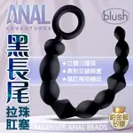 BLUSH|黑長尾|後庭拉珠肛塞 男同志 同誌 肛塞 前列腺 成人玩具 情趣用品 後庭按摩棒 後庭擴張器具 肛門自慰