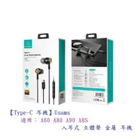 在飛比找松果購物優惠-【Type-C 耳機】Usams 適用三星 A60 A80 