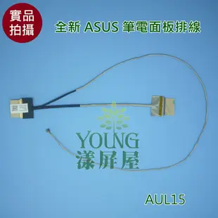 【漾屏屋】華碩 ASUS X555L K555L A555L F555L R556L X554L Y583L 筆電 排線