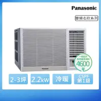 在飛比找momo購物網優惠-【Panasonic 國際牌】2-3坪一級能效右吹冷暖變頻窗