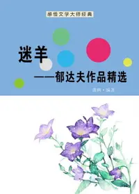 在飛比找樂天市場購物網優惠-【電子書】迷羊——郁达夫作品精选