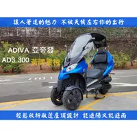 在飛比找蝦皮購物優惠-ADIVA 亞帝發 AD3 2016年 敞篷車 三輪機車 【