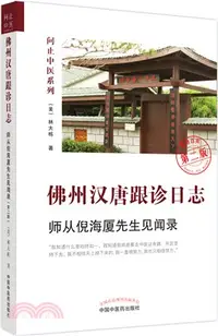 在飛比找三民網路書店優惠-佛州漢唐跟診日誌：師從倪海廈先生見聞錄(第二版)（簡體書）