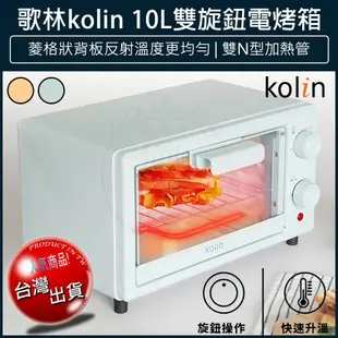 【免運】 Kolin歌林 10公升 雙旋鈕電烤箱 KBO-SD2218 烤箱 小烤箱 吐司機 麵包機 (6折)