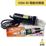 【金甲秀】台灣製 HSM-90 電動刻磨機 手提電磨機 研磨機 砂輪機 雕刻機