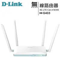 在飛比找樂天市場購物網優惠-D-Link G403 4G LTE Cat.4 N300無