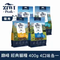 在飛比找博客來優惠-ZIWI巔峰 鮮肉貓糧 400g 4件組 口味各一 | 挑嘴