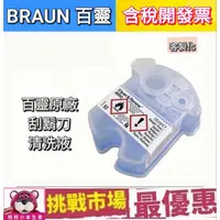 在飛比找蝦皮購物優惠-（現貨） 德國 百靈 BRAUN 電鬍刀 刮鬍刀 清潔液 清