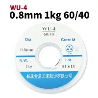 在飛比找Yahoo!奇摩拍賣優惠-【Suey電子商城】新原錫絲 0.8mm*1kg (WU4-