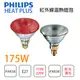 飛利浦/HP 隨機出貨 175W 110V 220V PAR38珠寶燈 清光/紅色 紅外線 保暖 保溫燈泡 〖永光照明〗%175W%VPAR38-1JM%