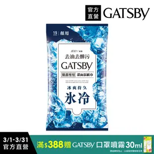 GATSBY潔面濕紙巾(冰爽型) 15張入