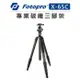 EC數位 Fotopro 富圖寶 專業 碳纖維 三腳架 X-65C 全景雲台 超高 腳架 煙火 拍攝 錄影 攝影