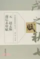 歷代碑帖經典單字放大本：元 趙孟頫 前後赤壁賦（簡體書）