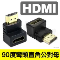 在飛比找蝦皮購物優惠-現貨 HDMI公 to HDMI母 L頭 90度直角 HDM