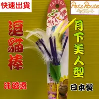 在飛比找樂天市場購物網優惠-✪四寶的店n✪附發票~歡樂逗貓棒系列【月下美人 棒長約 28