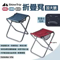 在飛比找樂天市場購物網優惠-【ShineTrip山趣】折疊凳-加大號 三色 便攜折疊凳 