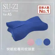 SU-ZI AS 快眠止鼾枕