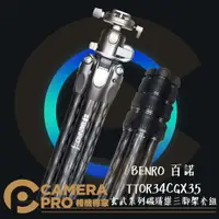 在飛比找樂天市場購物網優惠-◎相機專家◎ BENRO 百諾 TTOR34CGX35 玄武