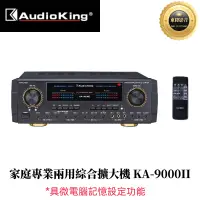 在飛比找蝦皮購物優惠-AudioKing 撼聲 KA-9000II 家庭專業兩用綜