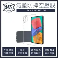 在飛比找momo購物網優惠-【MK馬克】三星Samsung M33 5G 空壓氣墊防摔保