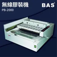 在飛比找樂天市場購物網優惠-【勁媽媽商城】BAS PB-2000 桌上型無線膠裝機 壓條