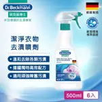 DR.BECKMANN貝克曼博士 潔淨衣物去漬噴劑500ML 全新