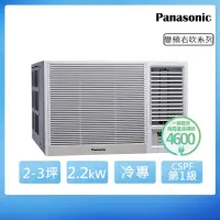 在飛比找momo購物網優惠-【Panasonic 國際牌】2-3坪一級能效右吹冷專變頻窗