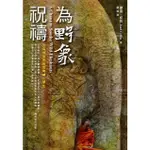 <為野象祝禱>到森林當和尚的美國大學生A CHANT TO SOOTHE WILD ELEPHANTS