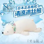 【現貨】日本LIVHEART冰絲抱枕北極熊毛絨玩具公仔玩偶抱趴睡覺生日禮物