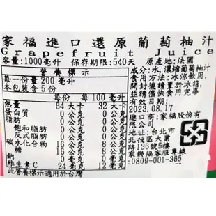 家樂福進口還原葡萄柚汁1L公升 x 1【家樂福】