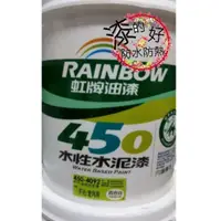 在飛比找蝦皮購物優惠-【漆的好】虹牌450平光/(有光)★5加侖(桶)★水性水泥漆