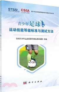 在飛比找三民網路書店優惠-青少年足球運動技能等級標準與測試方法（簡體書）