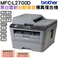 在飛比找蝦皮商城優惠-Brother MFC-L2700D 高速雙面多功能雷射傳真