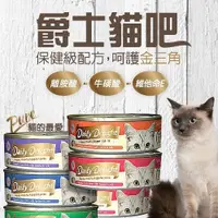 在飛比找Yahoo奇摩購物中心優惠-【培菓幸福寵物專營店】 台灣產 爵士貓吧》機能化毛貓咪主食罐