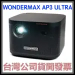 咪咪3C 送包包開發票台灣公司貨WONDERMAX AP3 ULTRA FHD 高亮度投影機