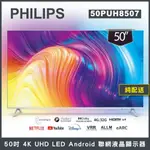 【詢問客服優惠】【純配送】PHILIPS 飛利浦 50吋4K ANDROID聯網液晶顯示器 50PUH8516